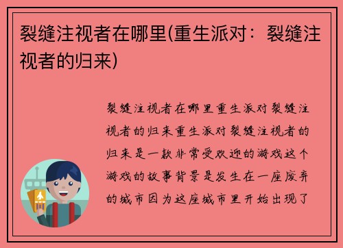 裂缝注视者在哪里(重生派对：裂缝注视者的归来)